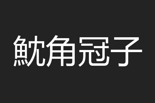 魫角冠子