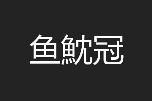 鱼魫冠