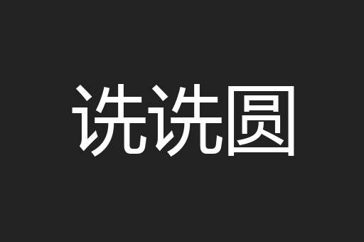 诜诜圆