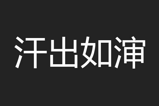 汗出如渖