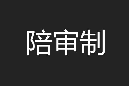 陪审制