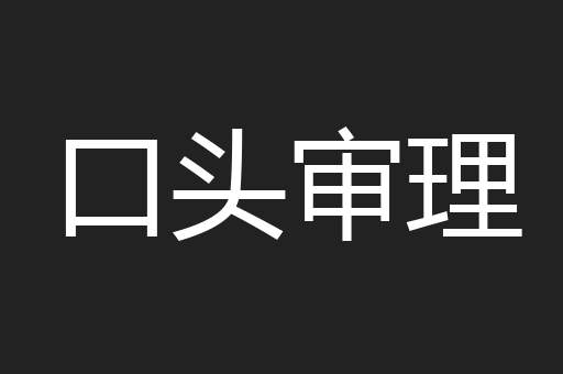 口头审理
