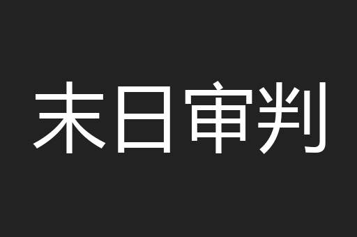 末日审判