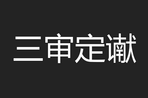 三审定谳