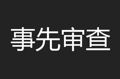 事先审查
