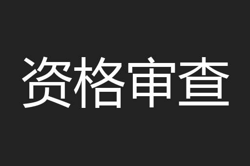 资格审查