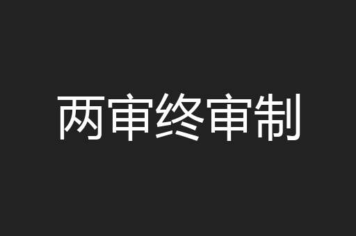 两审终审制