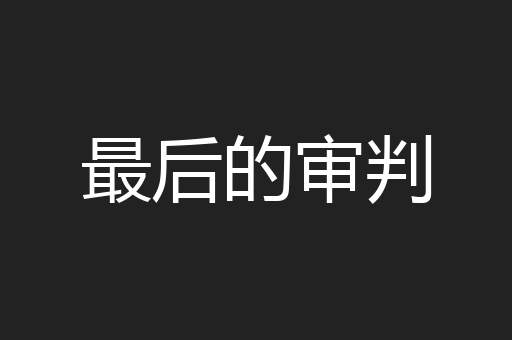 最后的审判