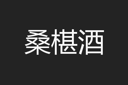 桑椹酒