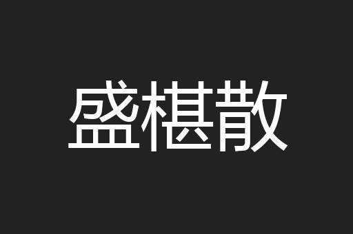盛椹散