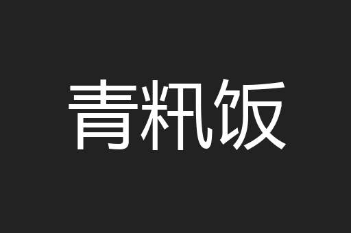 青籸饭