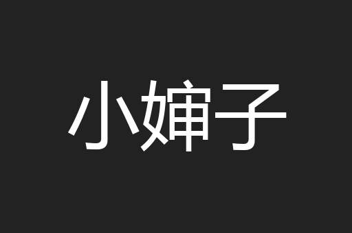 小婶子
