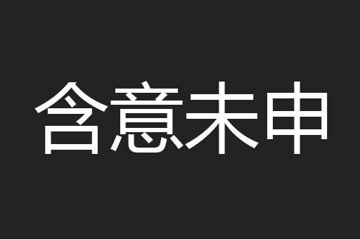 含意未申