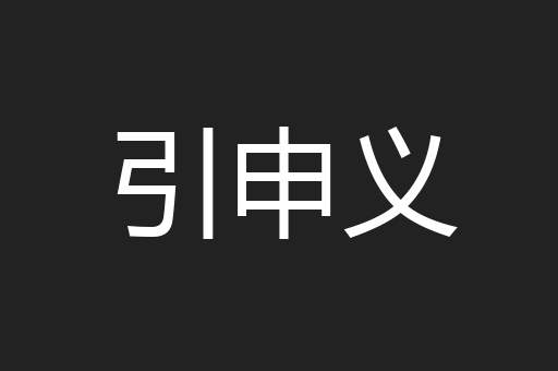 引申义