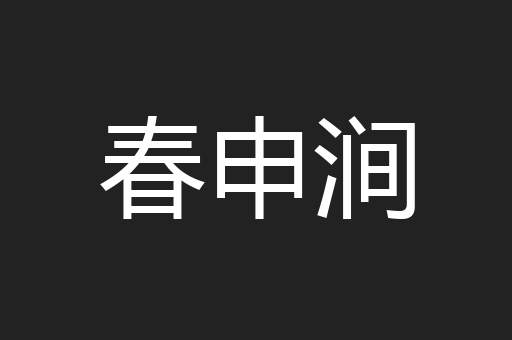 春申涧