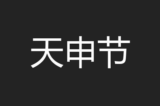 天申节