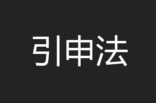 引申法