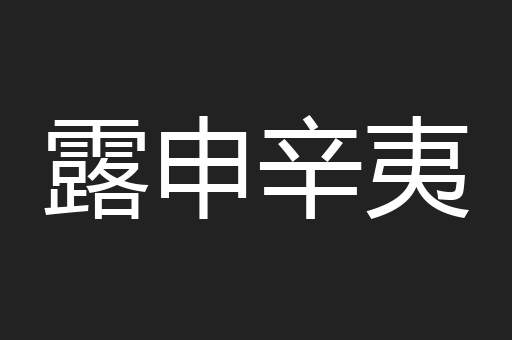 露申辛夷