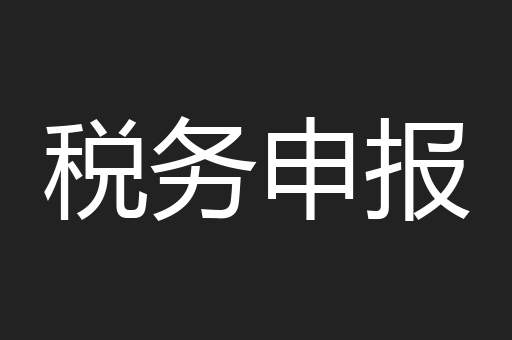 税务申报