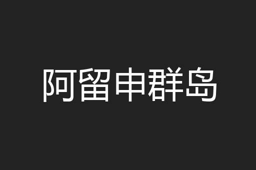 阿留申群岛