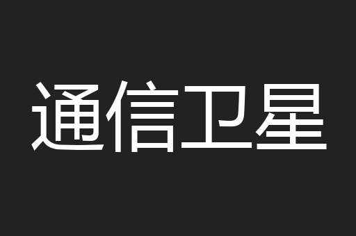 通信卫星