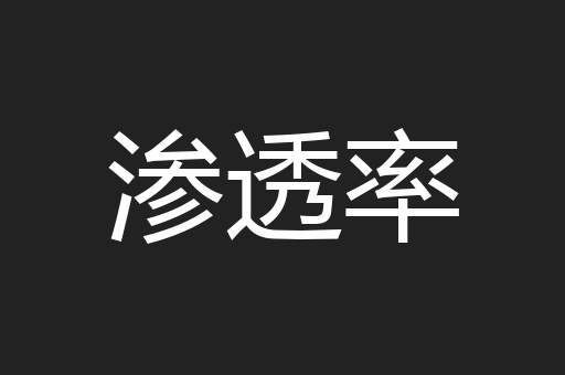 渗透率
