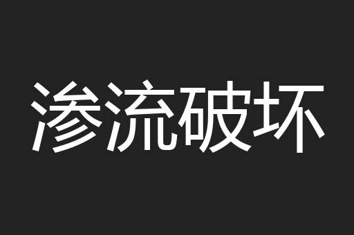 渗流破坏