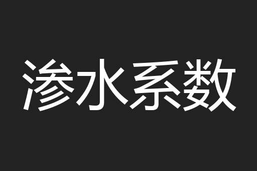 渗水系数