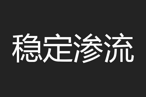 稳定渗流