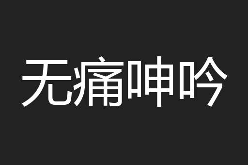 无痛呻吟