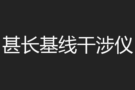 甚长基线干涉仪