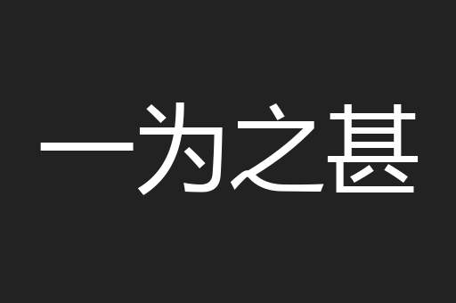 一为之甚