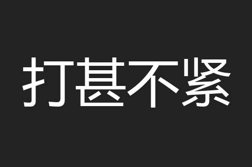 打甚不紧 打甚不紧