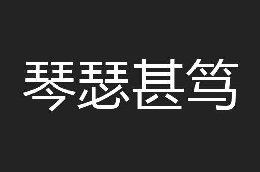 琴瑟甚笃