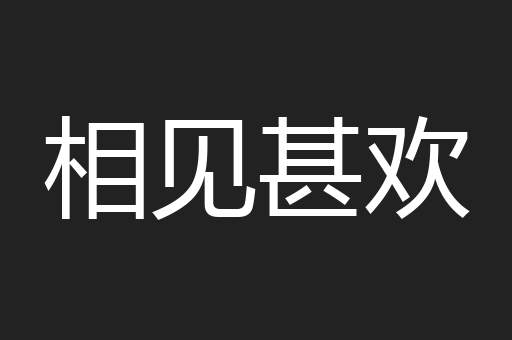 相见甚欢