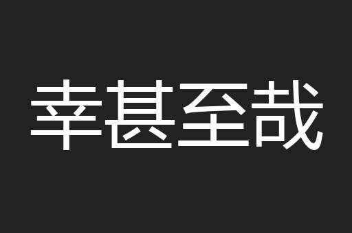 幸甚至哉