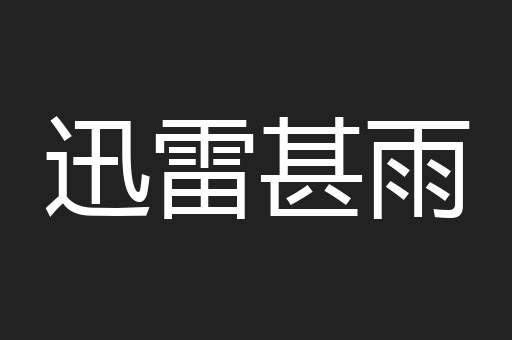 迅雷甚雨
