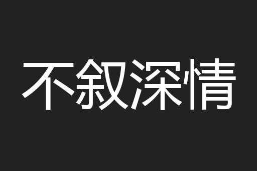 不叙深情