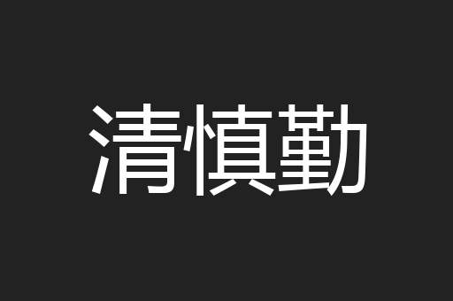 清慎勤
