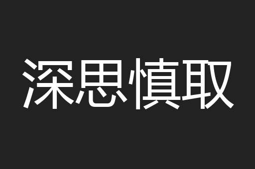 深思慎取