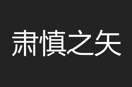 肃慎之矢