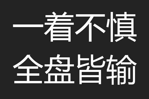 一着不慎全盘皆输