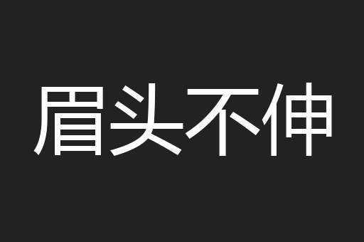 眉头不伸