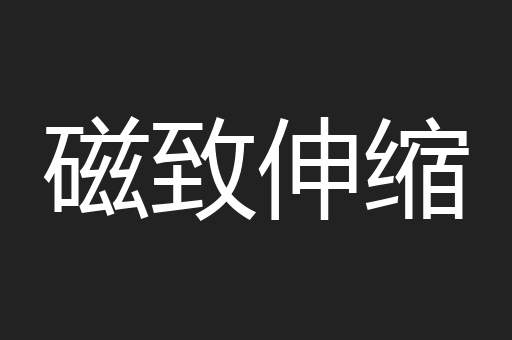 磁致伸缩