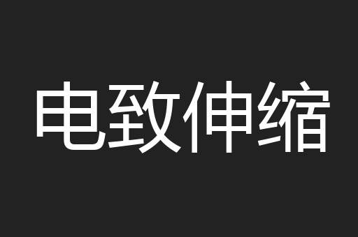 电致伸缩
