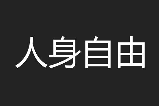 人身自由
