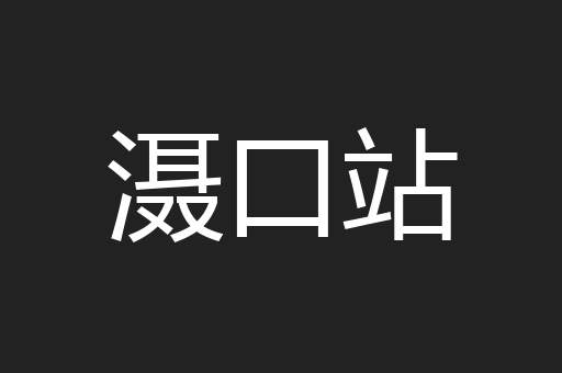 滠口站