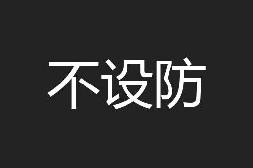 不设防