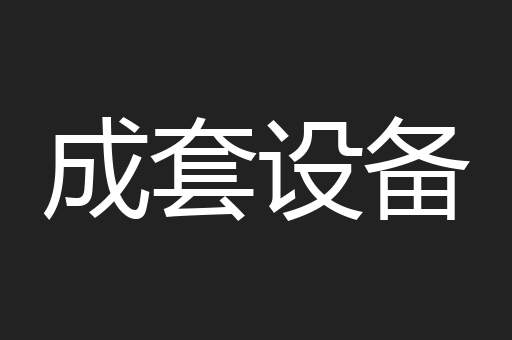 成套设备