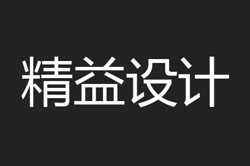 精益设计